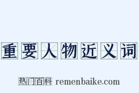 重要人物近义词是什么意思的图片